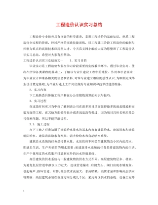 工程造价认识实习总结 