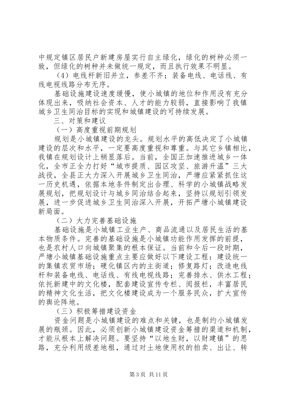 小城镇建设调研报告 (14)_第3页