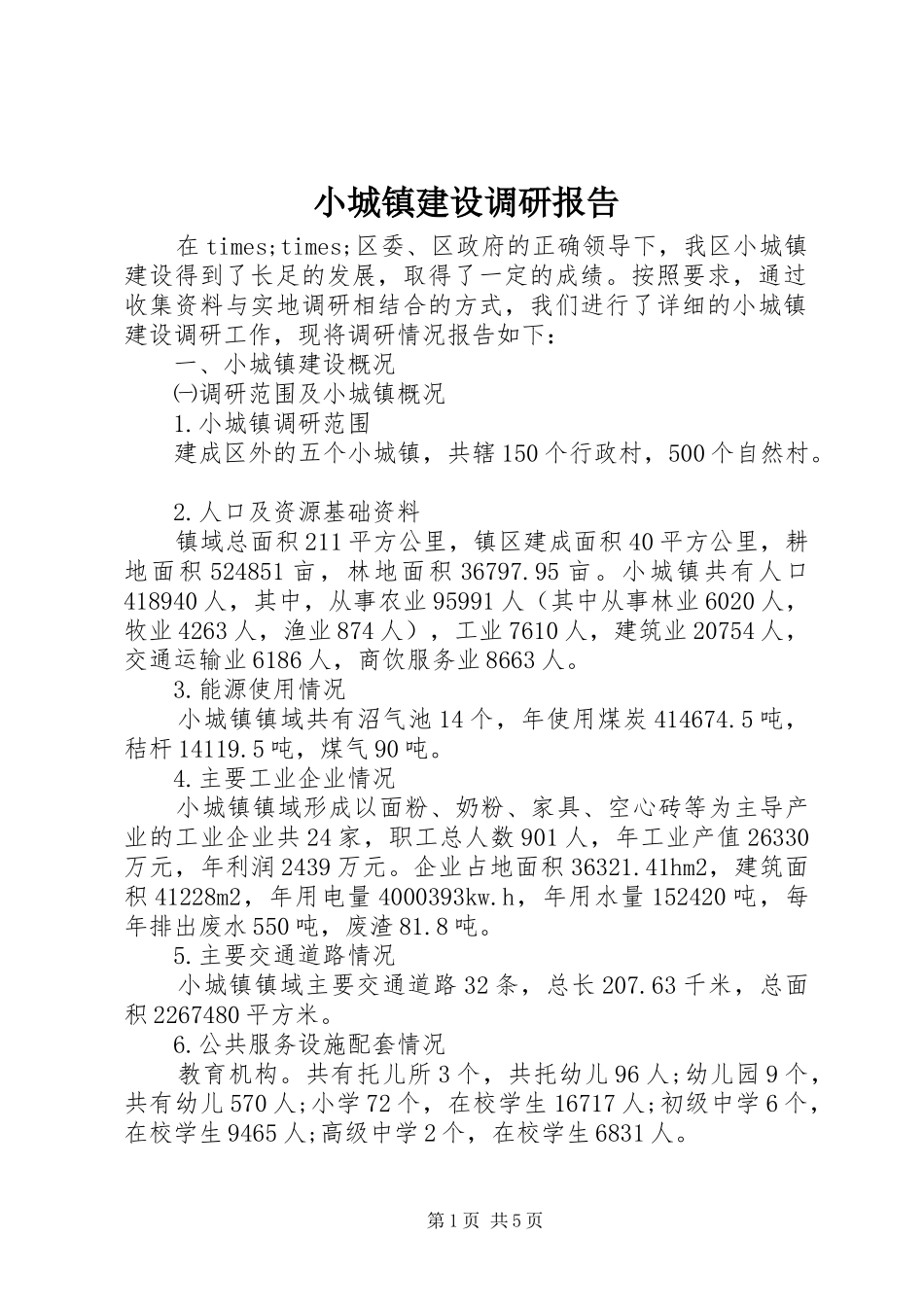 小城镇建设调研报告 (15)_第1页