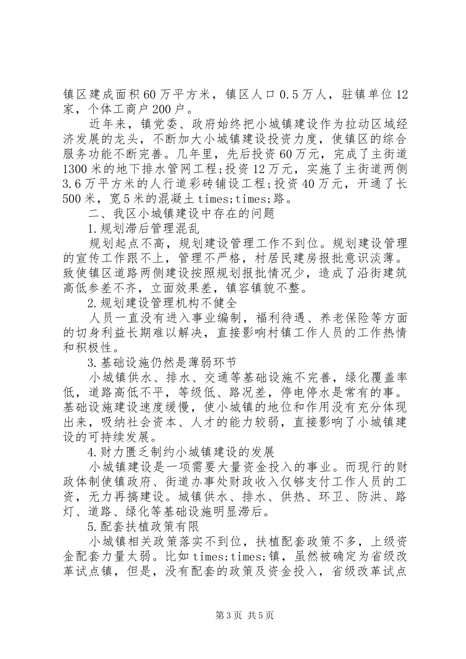 小城镇建设调研报告 (15)_第3页