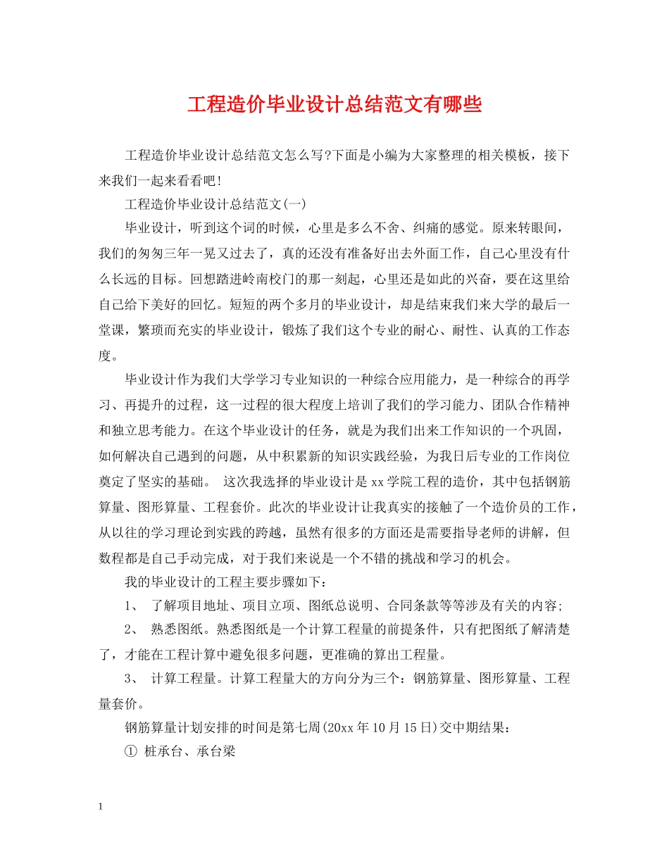工程造价毕业设计总结范文有哪些 _第1页