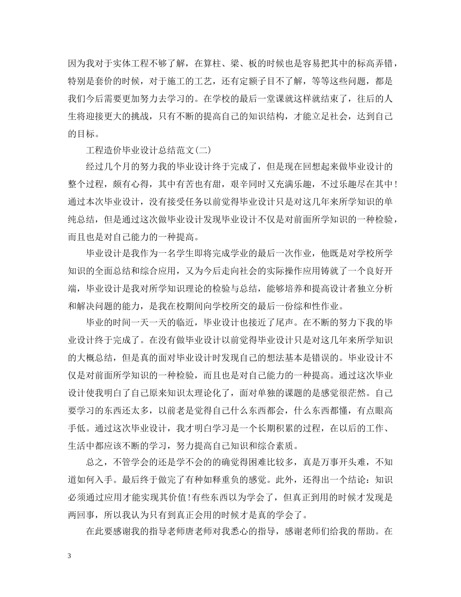 工程造价毕业设计总结范文有哪些 _第3页