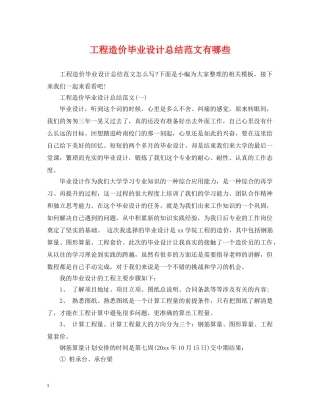 工程造价毕业设计总结范文有哪些 