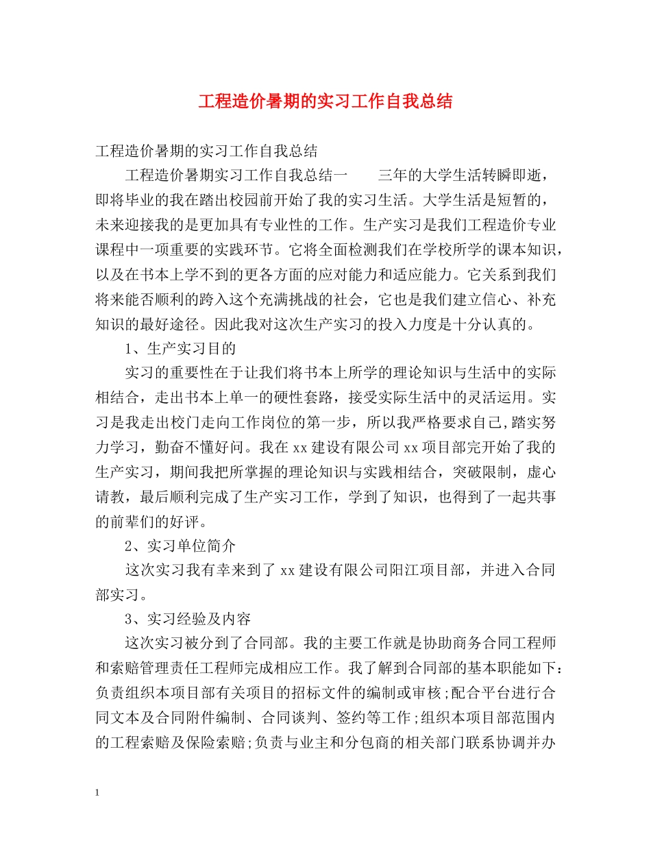 工程造价暑期的实习工作自我总结 _第1页