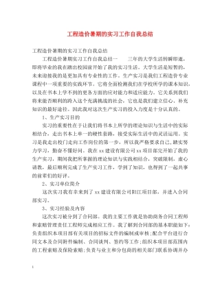 工程造价暑期的实习工作自我总结 