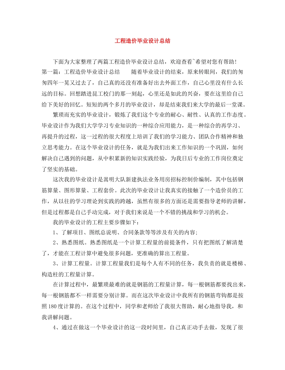 工程造价毕业设计总结 _第1页