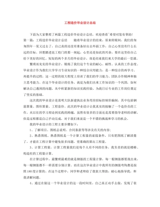 工程造价毕业设计总结 