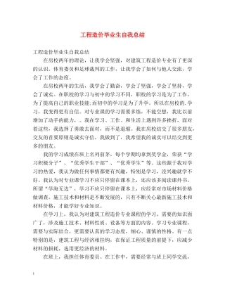 工程造价毕业生自我总结 