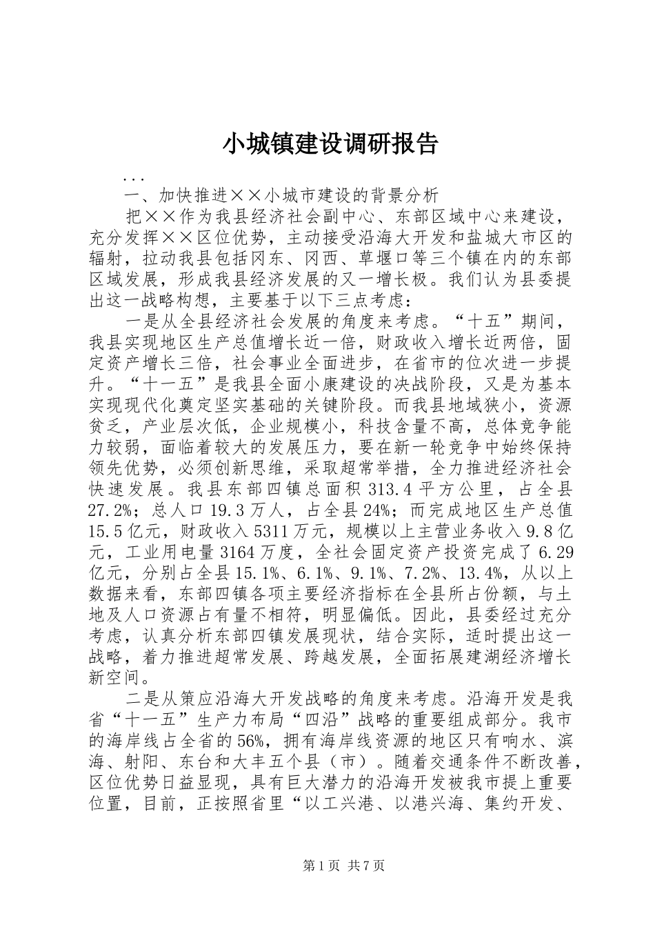 小城镇建设调研报告 (13)_第1页