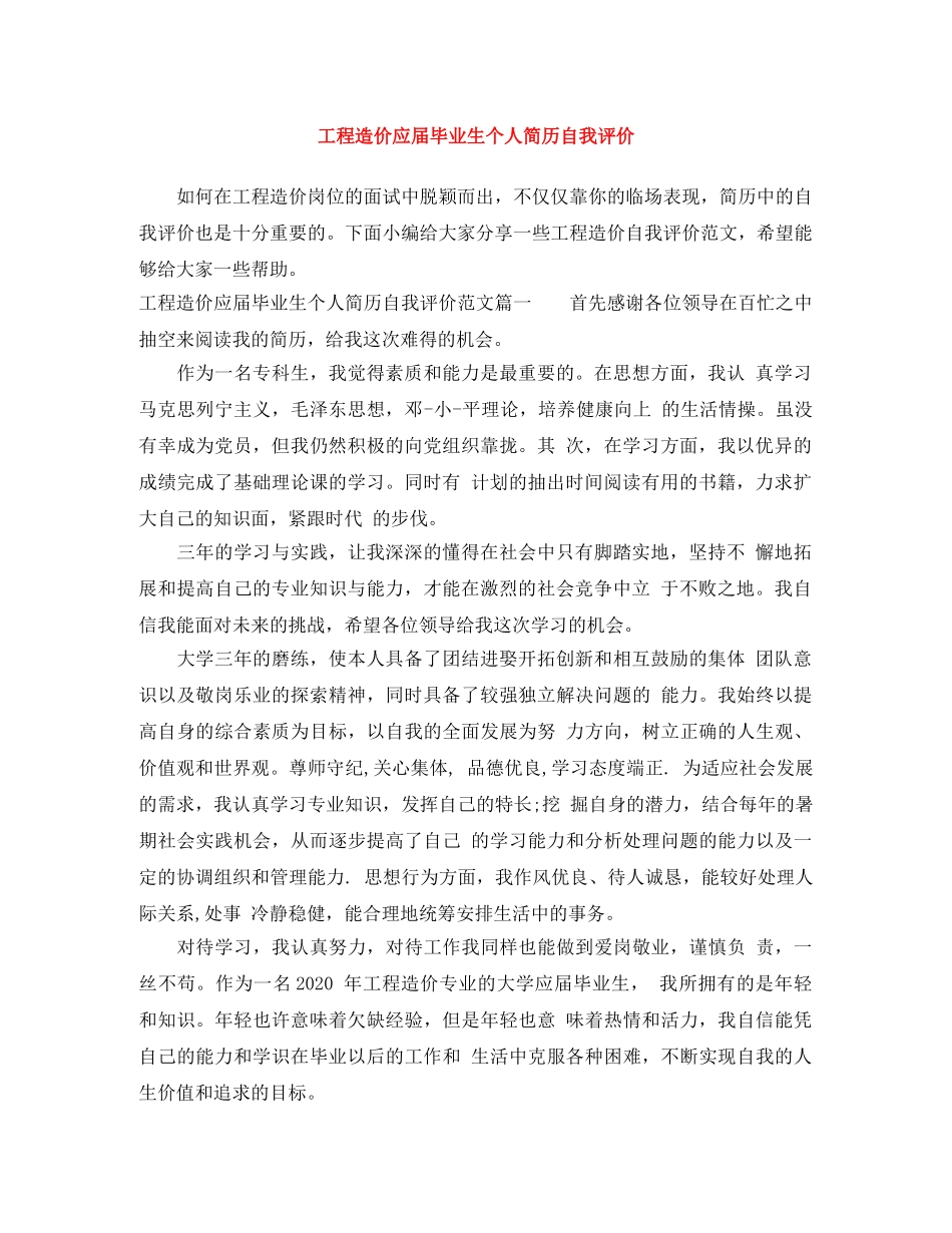 工程造价应届毕业生个人简历自我评价 _第1页