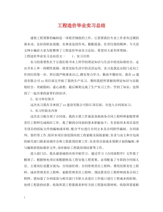 工程造价毕业实习总结 