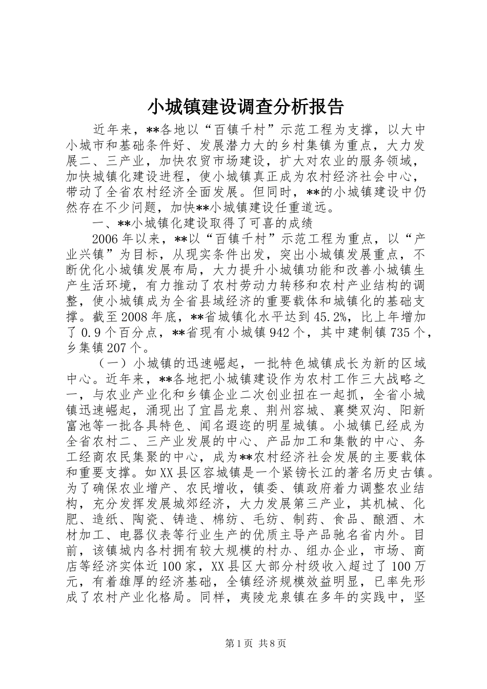 小城镇建设调查分析报告_第1页