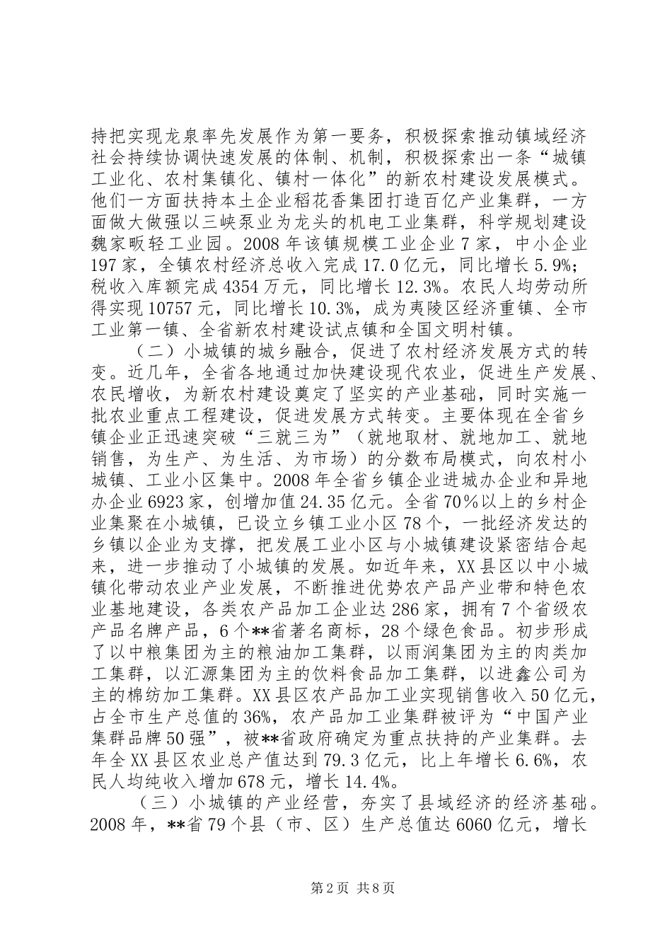 小城镇建设调查分析报告_第2页