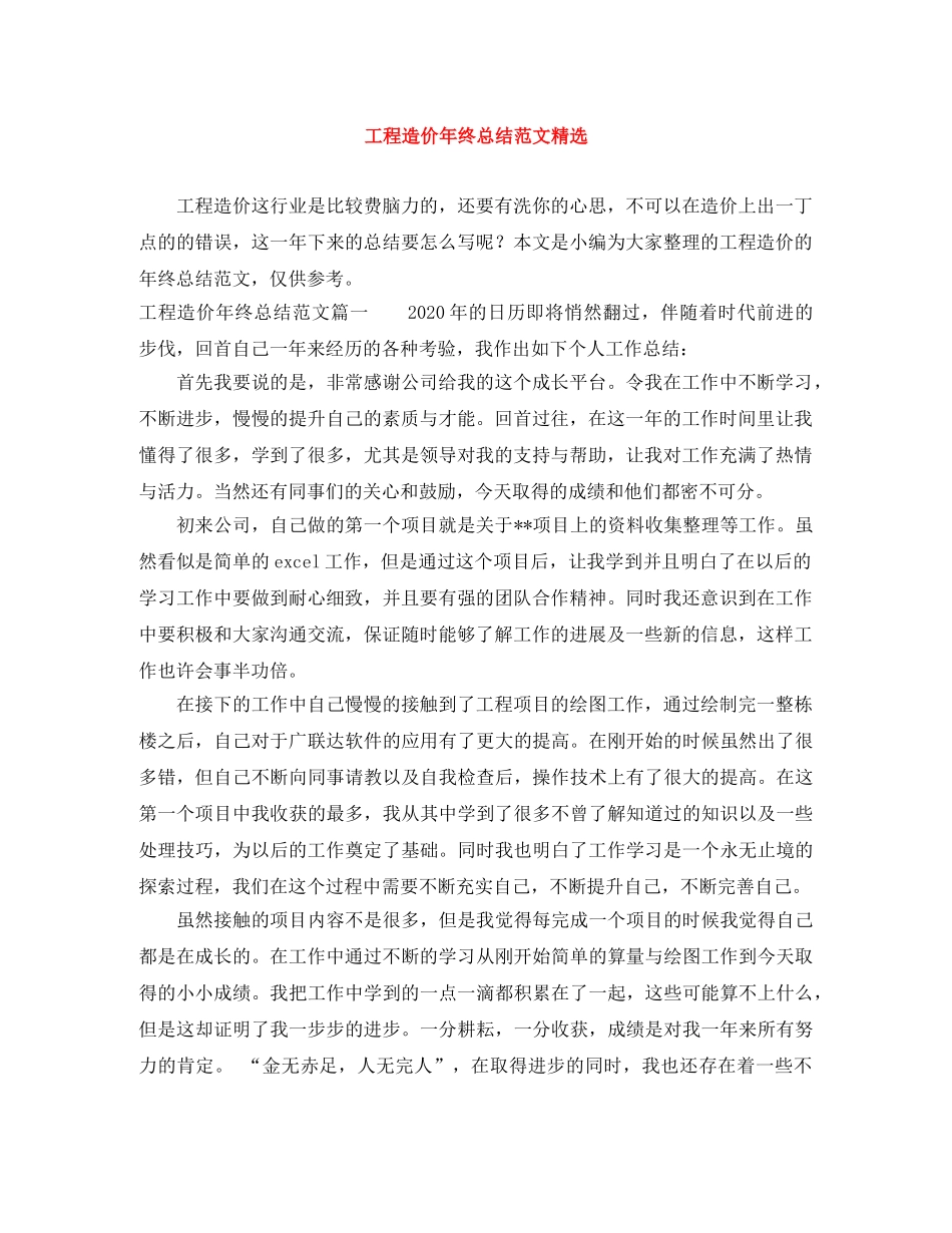 工程造价年终总结范文精选 _第1页