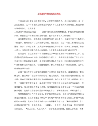 工程造价年终总结范文精选 