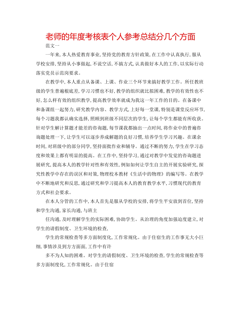 教师的年度考核表个人参考总结分几个方面_第1页