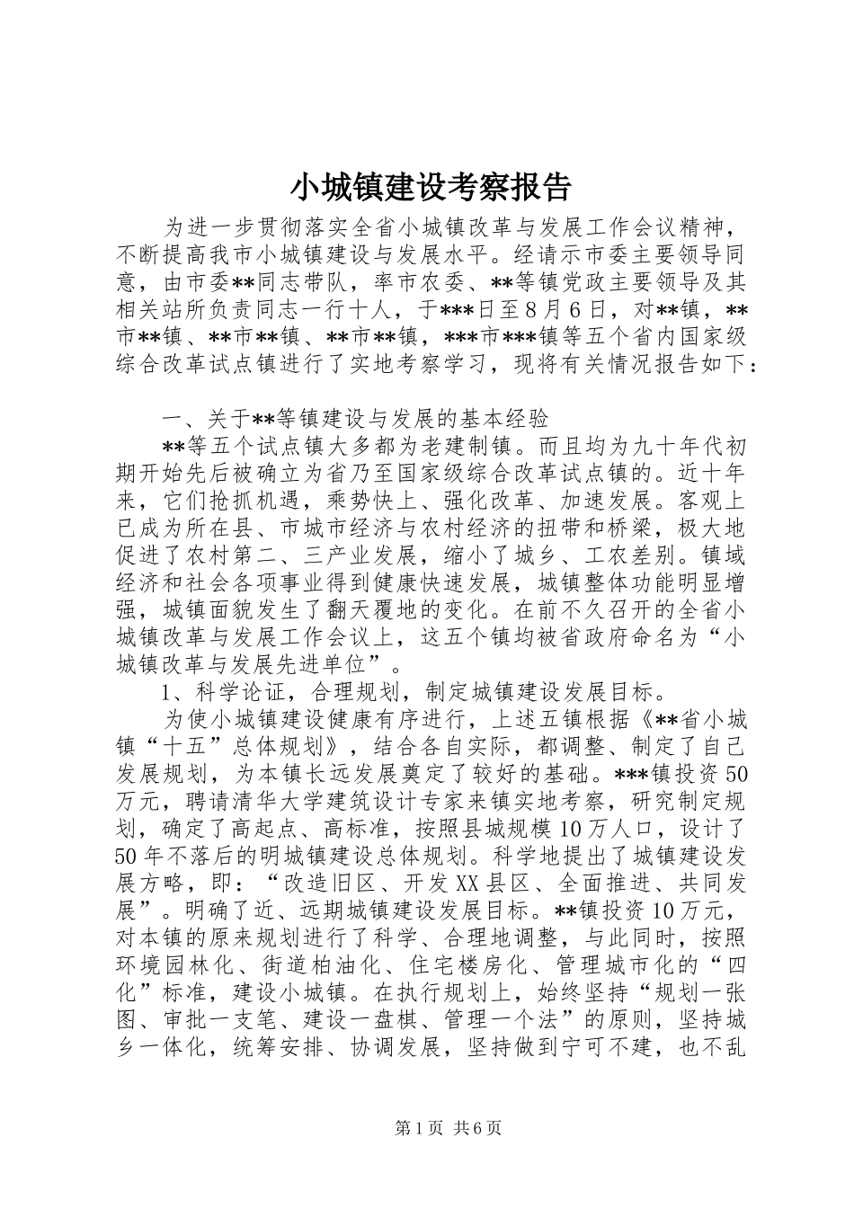 小城镇建设考察报告_第1页