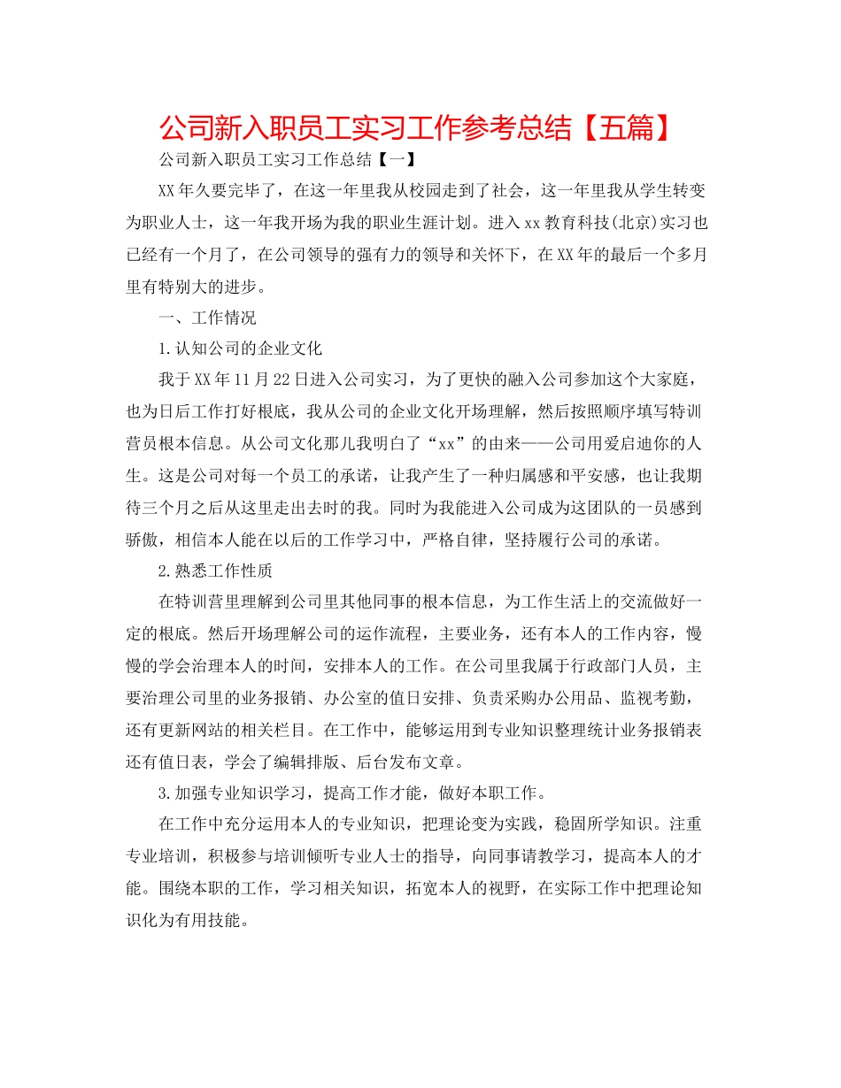 公司新入职员工实习工作参考总结【五篇】_第1页