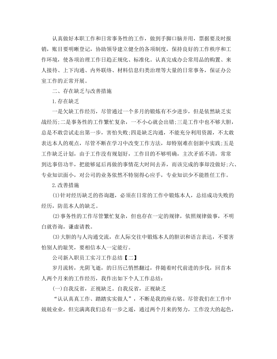 公司新入职员工实习工作参考总结【五篇】_第2页