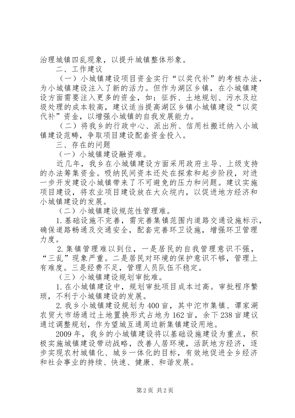 小城镇建设管理汇报材料_第2页