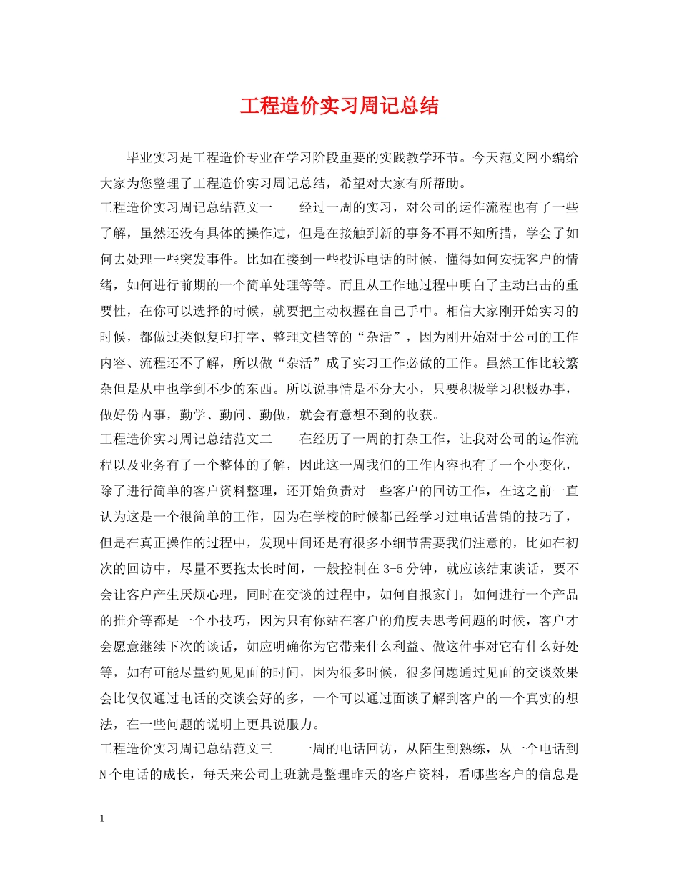 工程造价实习周记总结 _第1页