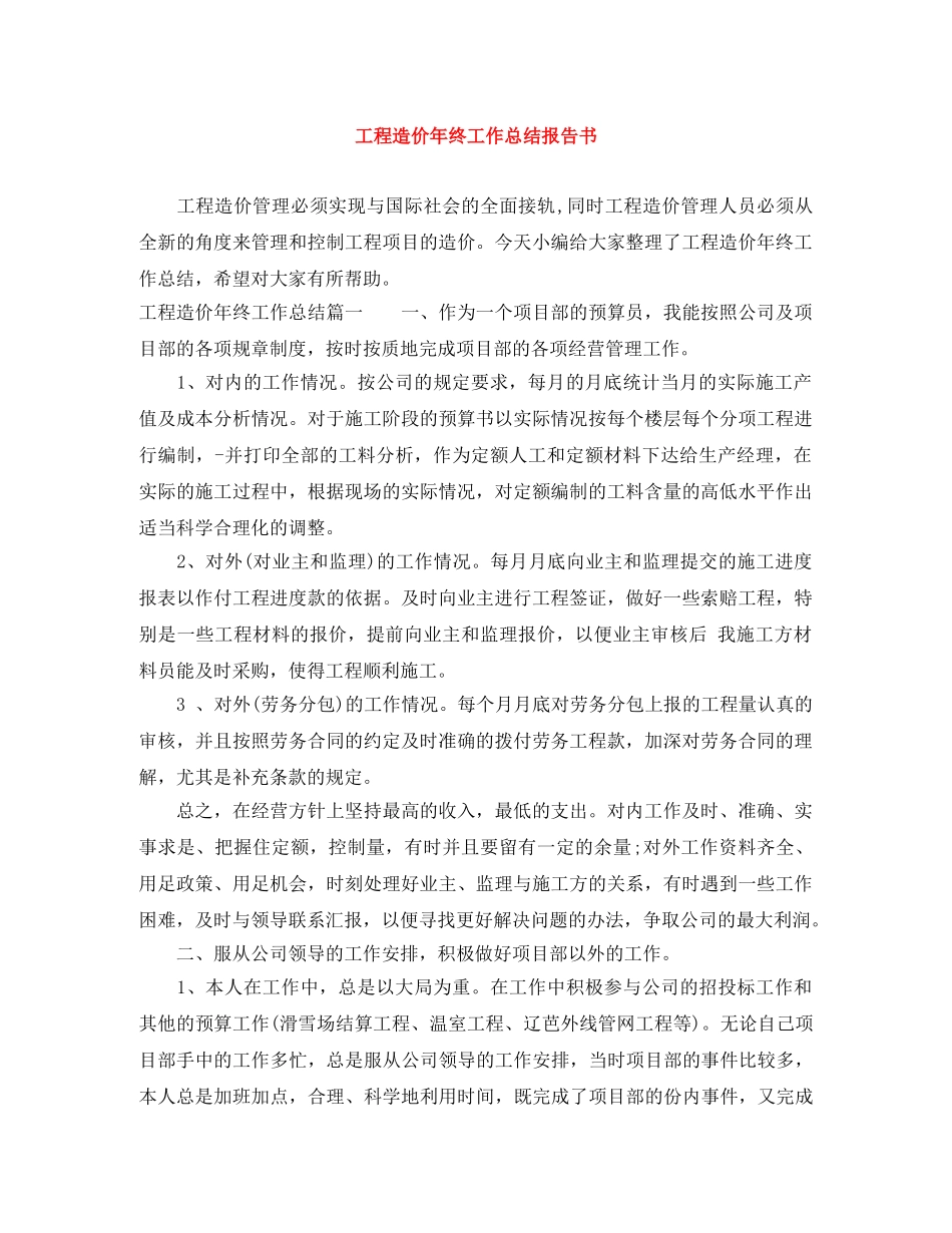 工程造价年终工作总结报告书 _第1页