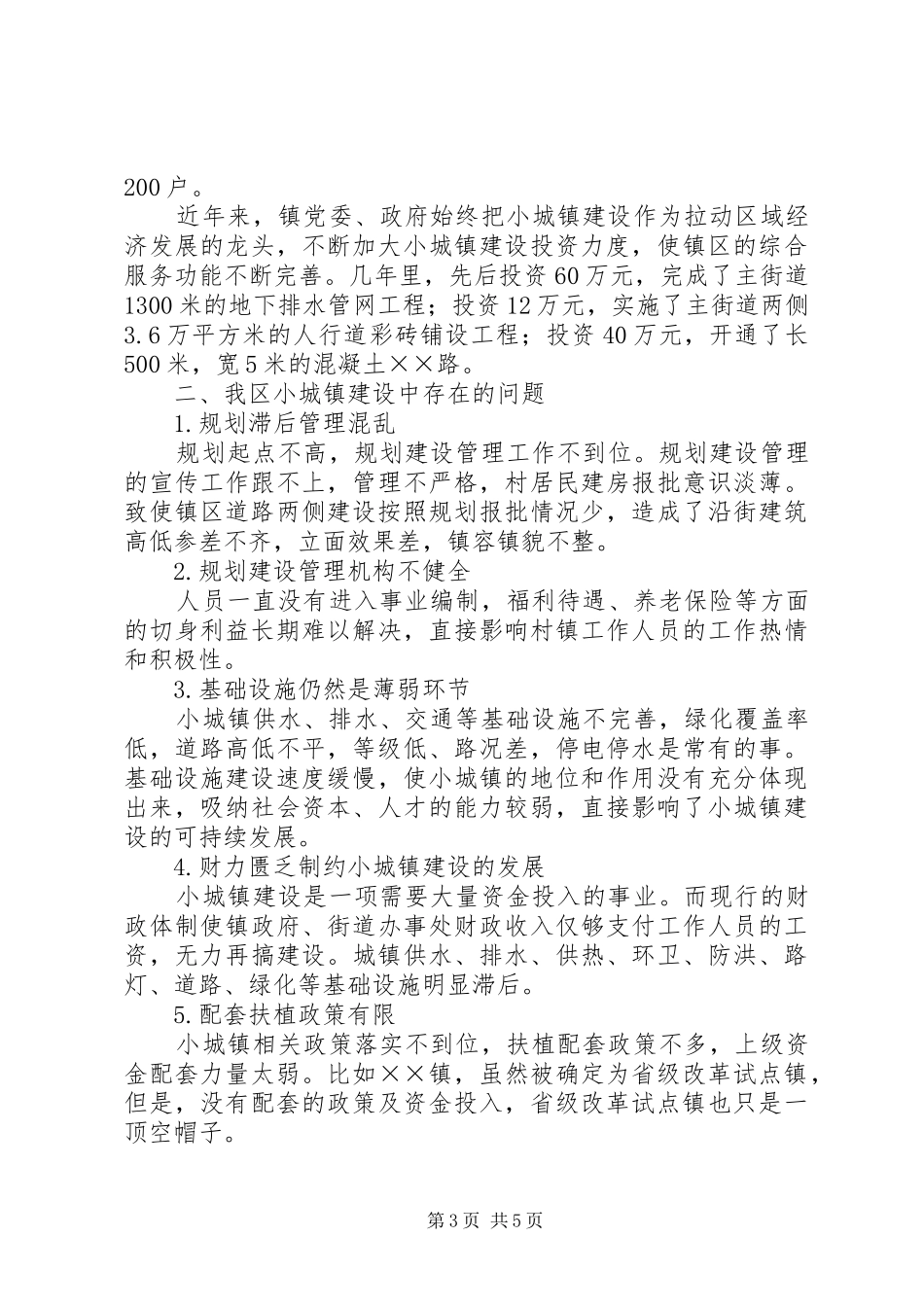 小城镇建设的调研报告_第3页