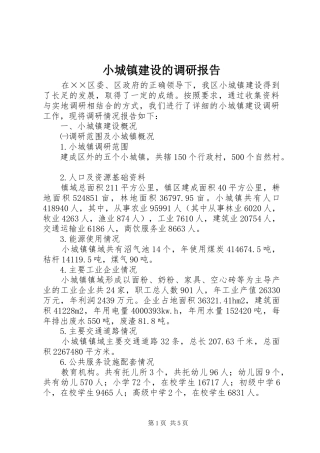 小城镇建设的调研报告