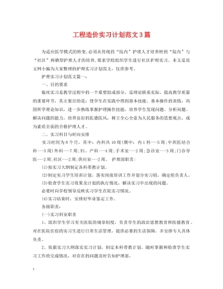 工程造价实习计划范文3篇 