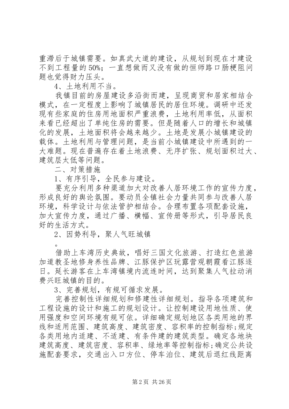 小城镇建设情况调研报告_第2页