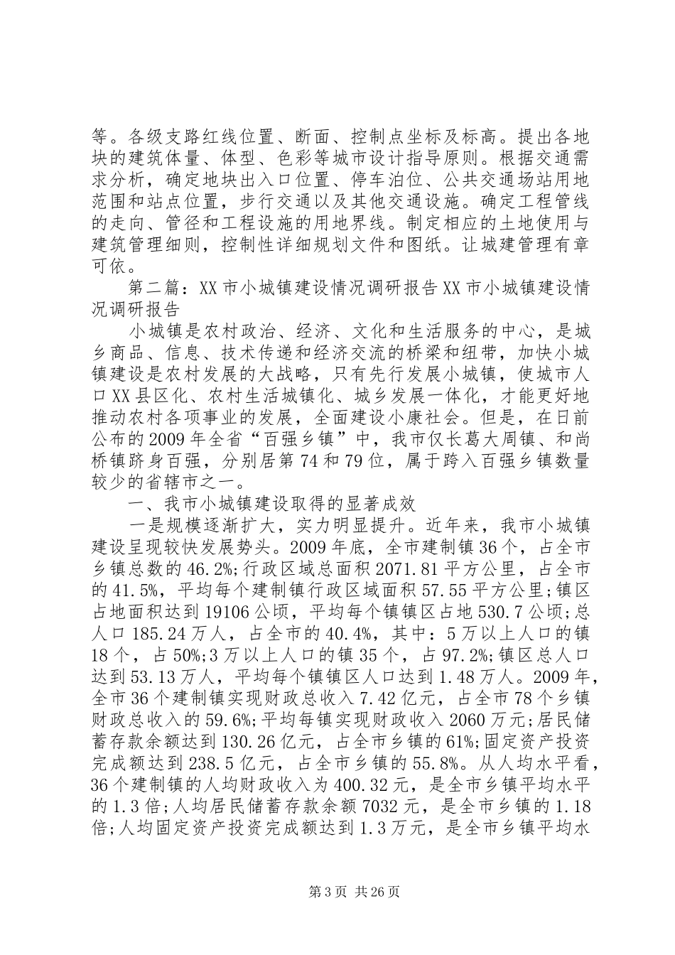 小城镇建设情况调研报告_第3页