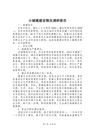 小城镇建设情况调研报告