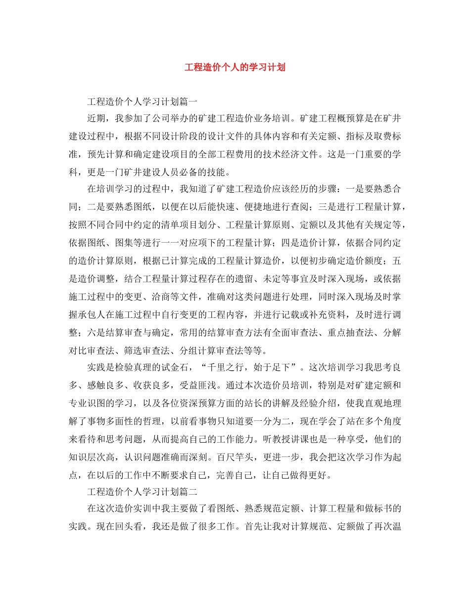 工程造价个人的学习计划 _第1页