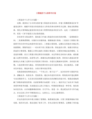工程造价个人的学习计划 