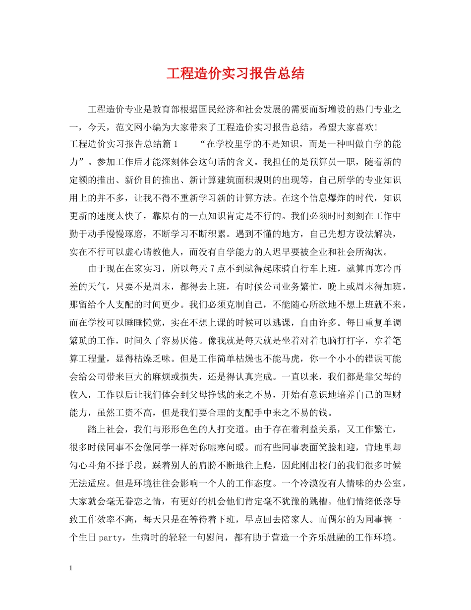 工程造价实习报告总结 _第1页