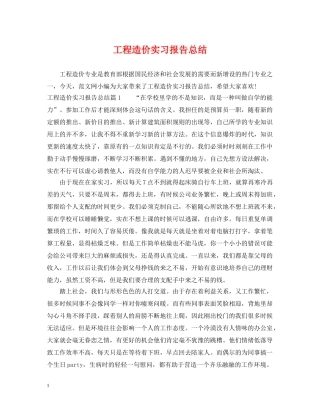 工程造价实习报告总结 