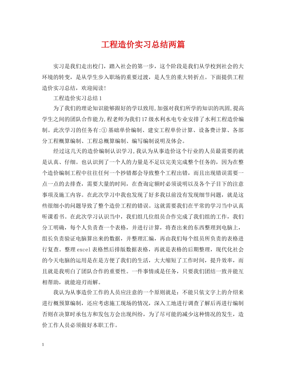 工程造价实习总结两篇 _第1页