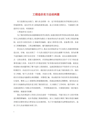 工程造价实习总结两篇 