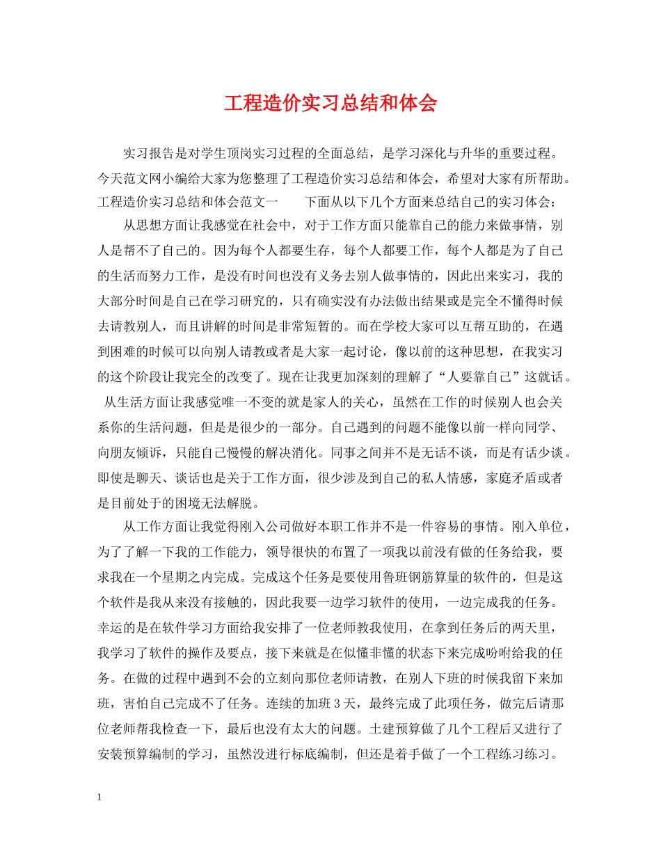 工程造价实习总结和体会 _第1页