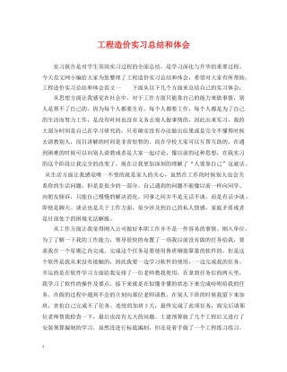 工程造价实习总结和体会 