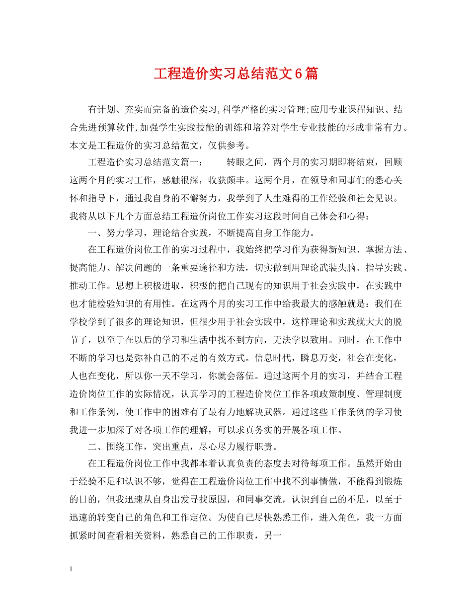 工程造价实习总结范文6篇 _第1页