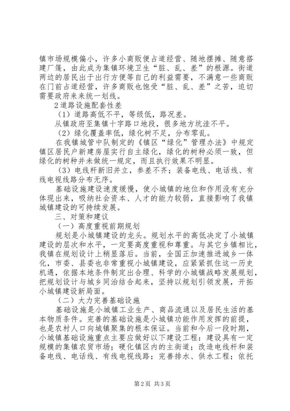小城镇建设现状调研报告_第2页