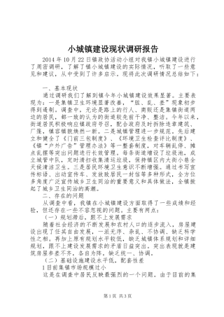 小城镇建设现状调研报告