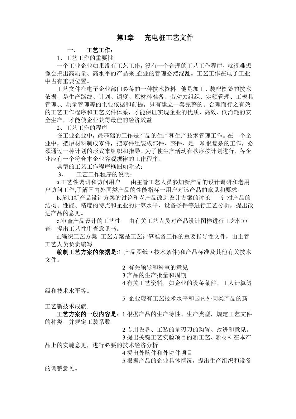充电桩生产工艺流程设计_第1页
