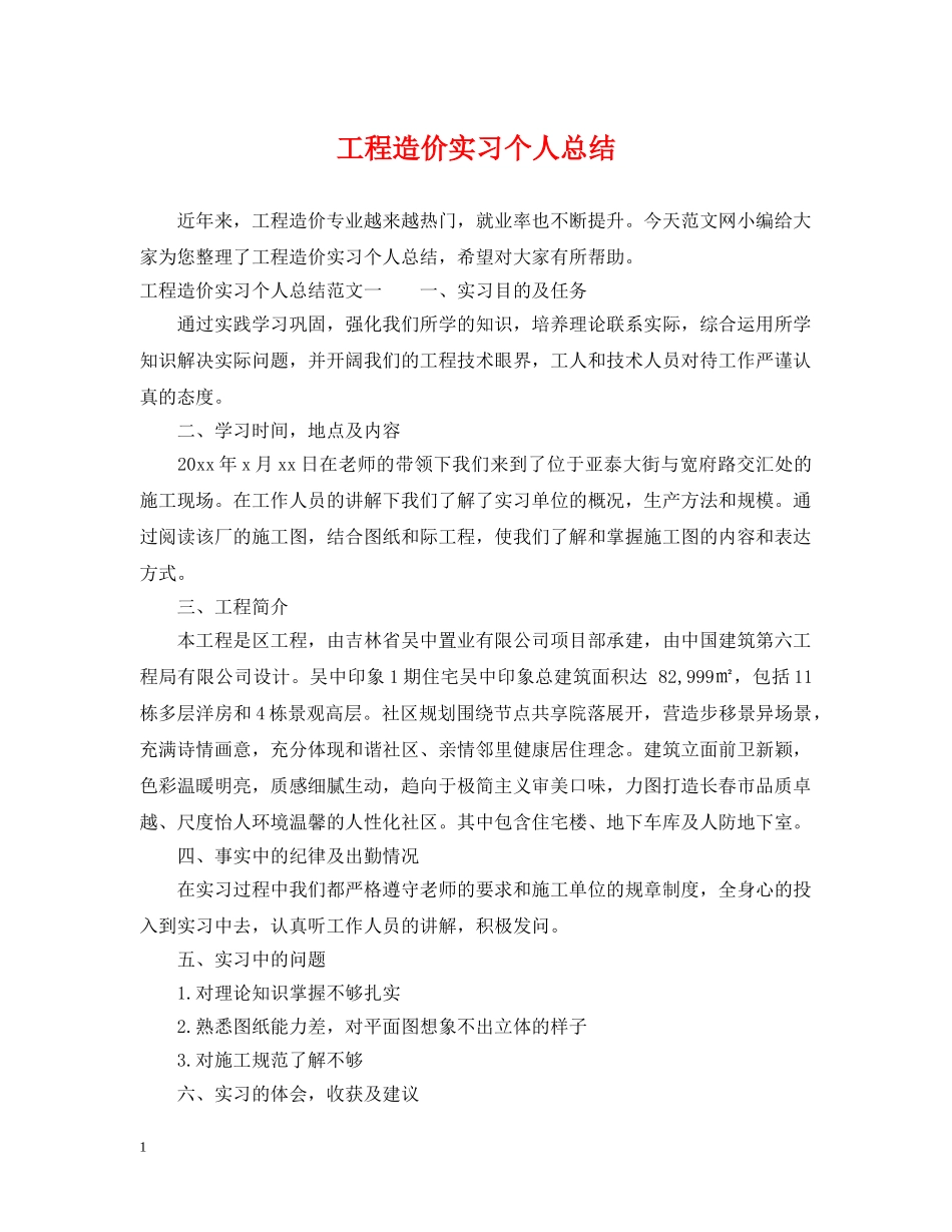 工程造价实习个人总结 _第1页