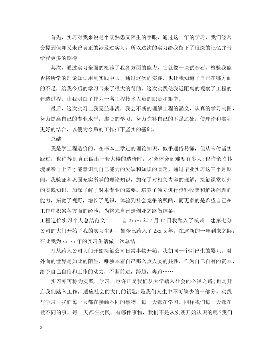工程造价实习个人总结 _第2页