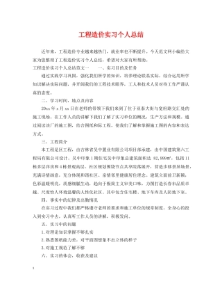 工程造价实习个人总结 