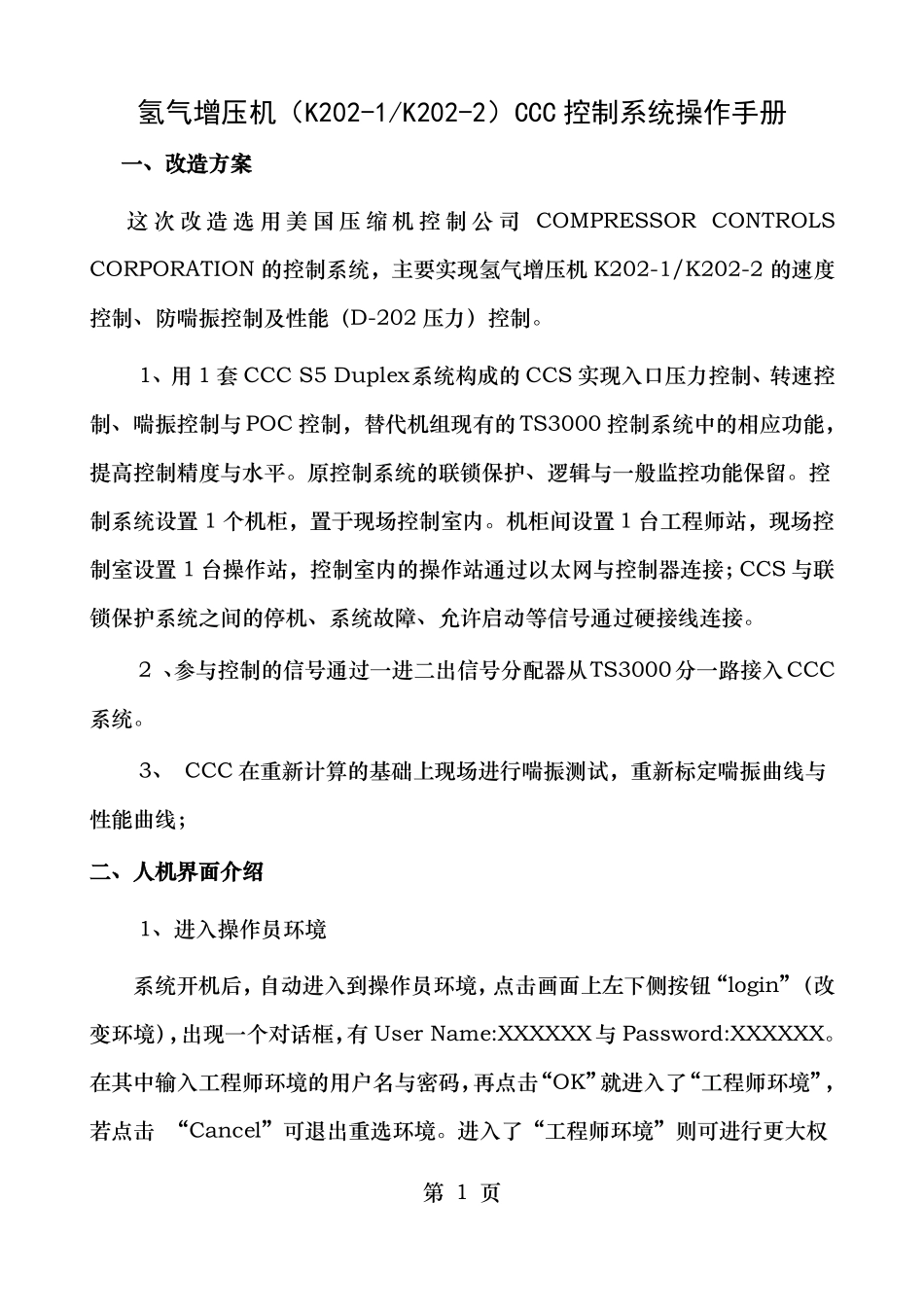 氢气增压机CCC控制系统操作手册V1_第1页