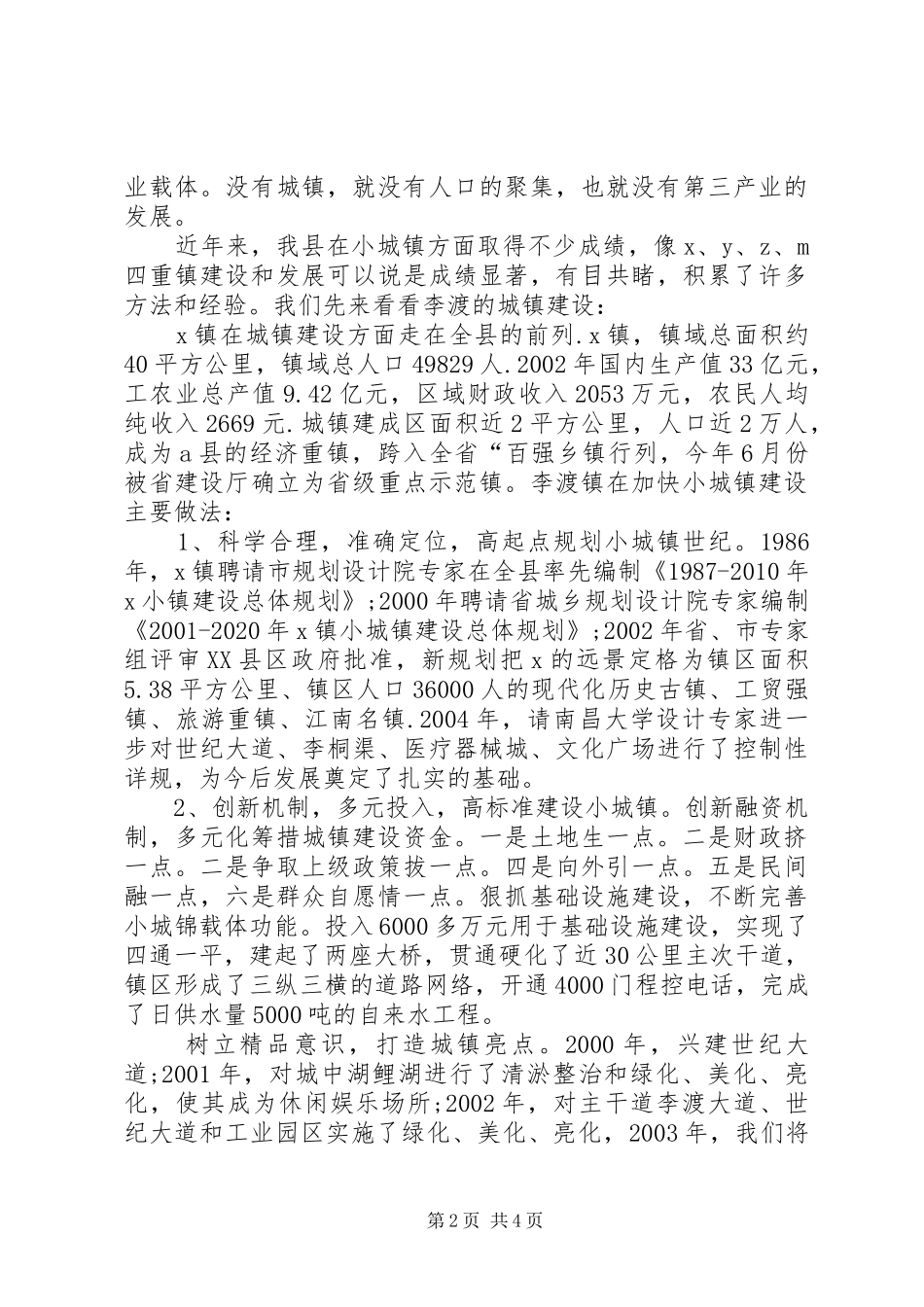 小城镇建设的社会调研报告_第2页