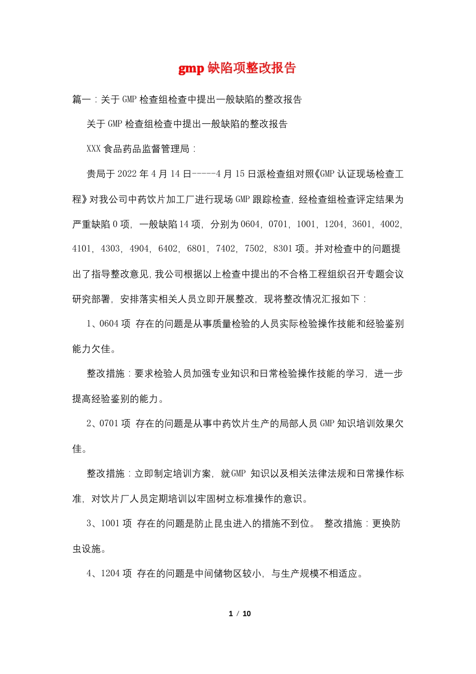 gmp缺陷项整改报告_第1页